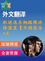 犯逃逸車輛路障迫停裝置【開題報告+文獻綜述+畢業(yè)論文+外文翻譯+全套cad】