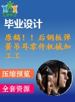 原稿??！后鋼板彈簧吊耳零件機械加工工藝及鉆2-φ30孔夾具設計【自動】