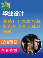 原稿?。‰p缸四柱萬能壓力機主機結構設計【畢業(yè)論文+任務書+cad+solidworks】