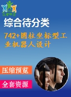 742+圓柱坐標型工業(yè)機器人設計