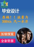 原稿??！流量為 300th 汽－水浮頭式換熱器設(shè)計(jì)【機(jī)械畢業(yè)論文+cad】