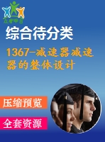 1367-減速器減速器的整體設(shè)計