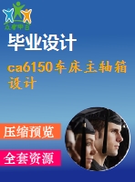 ca6150車床主軸箱設(shè)計(jì)