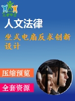 坐式電扇反求創(chuàng)新設(shè)計(jì)