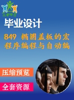 849 橢圓蓋板的宏程序編程與自動(dòng)編程【任務(wù)書+畢業(yè)論文+cad圖紙】【機(jī)械全套資料】