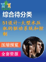 51設(shè)計(jì)-大型水壓機(jī)的驅(qū)動(dòng)系統(tǒng)和控制系統(tǒng)