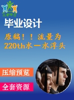 原稿?。×髁繛?220th水－水浮頭式換熱器設(shè)計(jì)【機(jī)械畢業(yè)論文+cad】