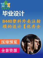 8440塑料外殼注射模的設(shè)計(jì)【優(yōu)秀全套設(shè)計(jì)含畢業(yè)圖紙】