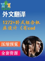 1272+臥式組合機(jī)床設(shè)計(jì)（有cad圖+文獻(xiàn)翻譯）