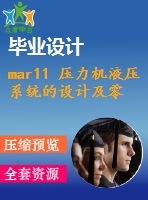 mar11 壓力機液壓系統(tǒng)的設(shè)計及零件的加工工藝1