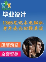 1365筆記本電腦機(jī)身外殼凸凹模具設(shè)計(jì)與加工