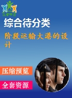 階段運輸大港的設(shè)計