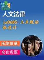 jx0685-玉米脫粒機(jī)設(shè)計(jì)