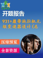 931+履帶拖拉機(jī)無級變速器設(shè)計(jì)(總體設(shè)計(jì))（有cad圖+開題報(bào)告）