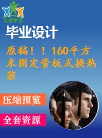 原稿??！160平方米固定管板式換熱裝置設(shè)計(jì)【機(jī)械畢業(yè)論文+cad】