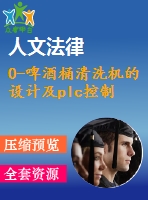 0-啤酒桶清洗機(jī)的設(shè)計(jì)及plc控制