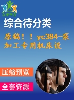 原稿！！yc384-泵加工專用機床設計—鉆4-φ17.5孔組合機床設計【組合機床】【15號】