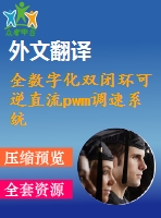 全數(shù)字化雙閉環(huán)可逆直流pwm調速系統(tǒng)的研究（論文+dwg圖紙+外文翻譯+任務書+文獻綜述）