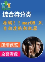 原稿！！mar08 五自由度桁架機(jī)器人與proe仿真設(shè)計(jì)