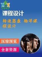 轉(zhuǎn)速器盤 楊洋課程設(shè)計