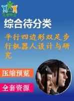 平行四邊形雙足步行機器人設計與研究