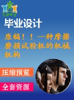 原稿?。∫环N摩擦磨損試驗機的機械機構設計【任務書+開題報告+cad+畢業(yè)論文】