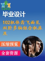 102機體齒飛面孔雙臥多軸組合機床及cad設(shè)計(論文+dwg圖紙)