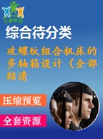 攻螺紋組合機(jī)床的多軸箱設(shè)計(jì)（全部結(jié)清）