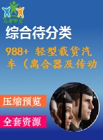 988+ 輕型載貨汽車（離合器及傳動軸設計）（有cad圖）