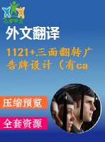 1121+三面翻轉廣告牌設計（有cad圖+ppt+中英文翻譯）