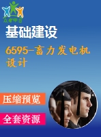 6595-畜力發(fā)電機設計