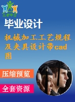 機械加工工藝規(guī)程及夾具設計帶cad圖和文檔