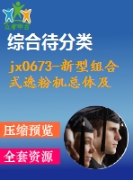 jx0673-新型組合式選粉機總體及分級部分設計