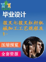 撥叉七撥叉杠桿機械加工工藝規(guī)程及1-銑r10.5側(cè)面夾具包含cad圖和文檔