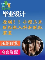 原稿??！小型玉米脫粒機入料和脫粒裝置的設計【畢業(yè)論文+cad圖紙】