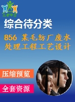 856 某毛紡廠廢水處理工程工藝設(shè)計(jì)