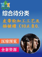 皮帶輪加工工藝及插鍵槽（10正負0.018）加工工藝