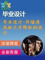 畢業(yè)設計-外墻清洗機之升降機的設計