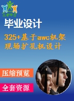 325+基于awc機(jī)架現(xiàn)場(chǎng)擴(kuò)孔機(jī)設(shè)計(jì)(論文+dwg圖紙)