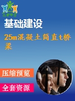 25m混凝土簡(jiǎn)直t橋梁