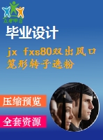 jx fxs80雙出風口籠形轉(zhuǎn)子選粉機(論文+dwg圖紙)