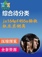 jx164pf455s插秧機(jī)及其側(cè)離合器手柄的探討和改善設(shè)計(jì)