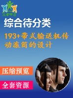 193+帶式輸送機(jī)傳動滾筒的設(shè)計