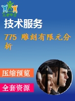 775 雕刻有限元分析