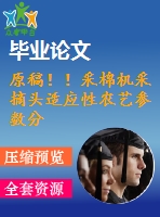 原稿??！采棉機采摘頭適應性農藝參數分析【開題報告+任務書+畢業(yè)論文+答辯ppt】