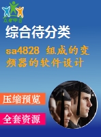 sa4828 組成的變頻器的軟件設計