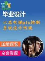 六層電梯plc控制系統(tǒng)設(shè)計(jì)何瓏