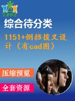 1151+倒擋撥叉設計（有cad圖）