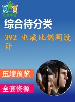 392 電液比例閥設計