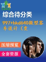 997+hkd640微型客車設(shè)計(jì)（變速器及操縱機(jī)構(gòu)設(shè)計(jì)設(shè)計(jì)）（有cad圖）